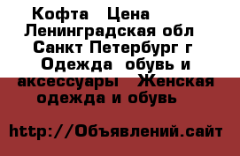 Кофта › Цена ­ 300 - Ленинградская обл., Санкт-Петербург г. Одежда, обувь и аксессуары » Женская одежда и обувь   